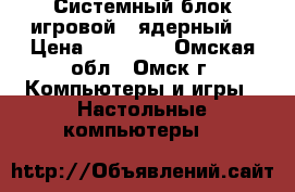 Системный блок игровой 4 ядерный  › Цена ­ 12 500 - Омская обл., Омск г. Компьютеры и игры » Настольные компьютеры   